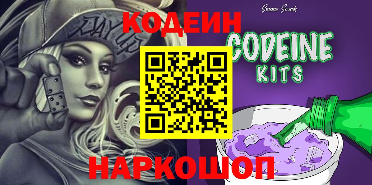 Кодеин Purple Drank Южно-Сахалинск