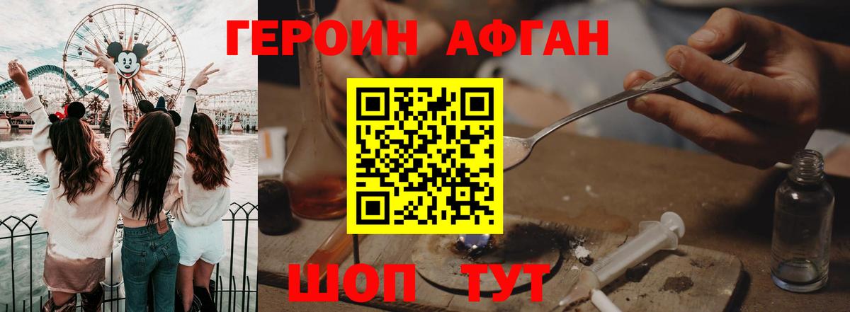 ГЕРОИН Афган Южно-Сахалинск
